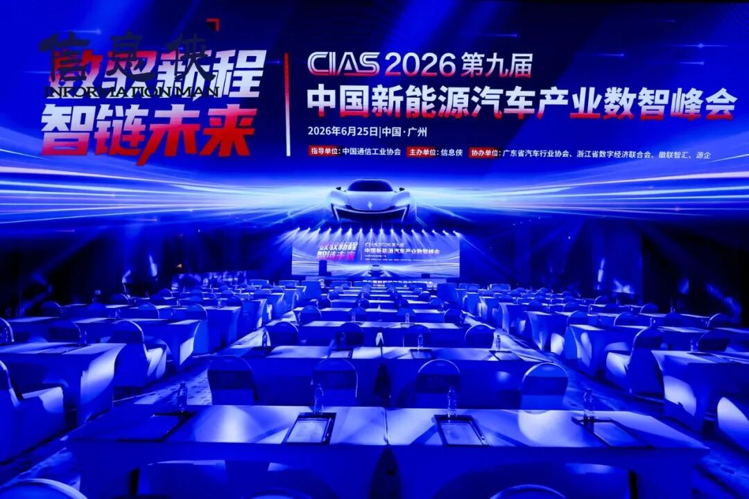 精华速览丨CIAS 2026第九届新能源汽车产业数智峰会圆满收官