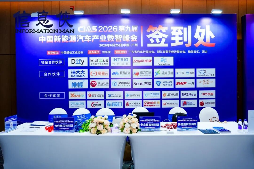 精华速览丨CIAS 2026第九届新能源汽车产业数智峰会圆满收官