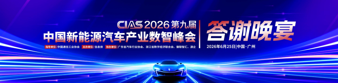 精华速览丨CIAS 2026第九届新能源汽车产业数智峰会圆满收官