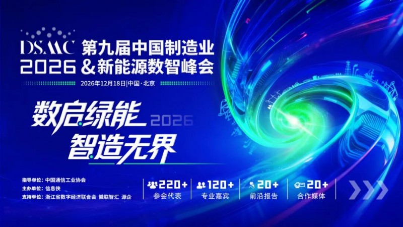 席位以待｜DSMC 2026第九届中国制造业&新能源数智峰会开启产业高阶对话