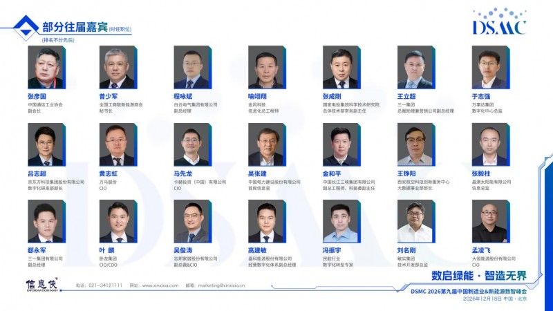 席位以待｜DSMC 2026第九届中国制造业&新能源数智峰会开启产业高阶对话