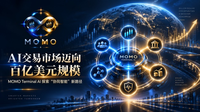 AI交易市场迈向百亿美元规模：MOMO Terminal AI以六大专业AI探索“协同智能”新路径 从单一模型到多智能体协作，金融科技竞争正在进入专业化智能决策